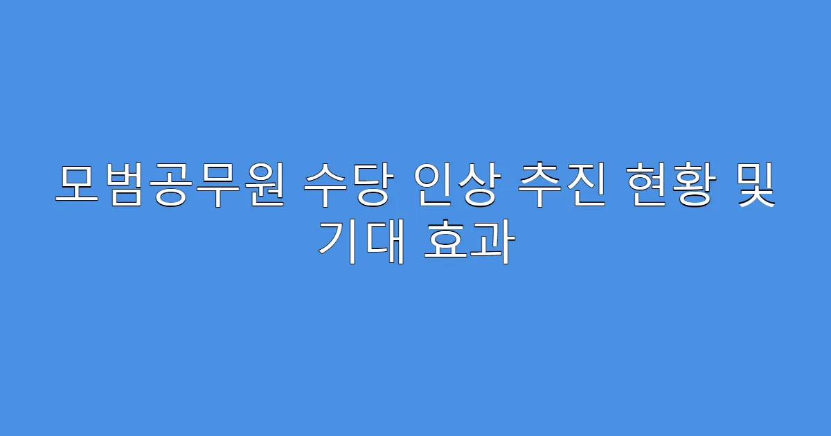 모범공무원 수당 인상 추진 현황 및 기대 효과