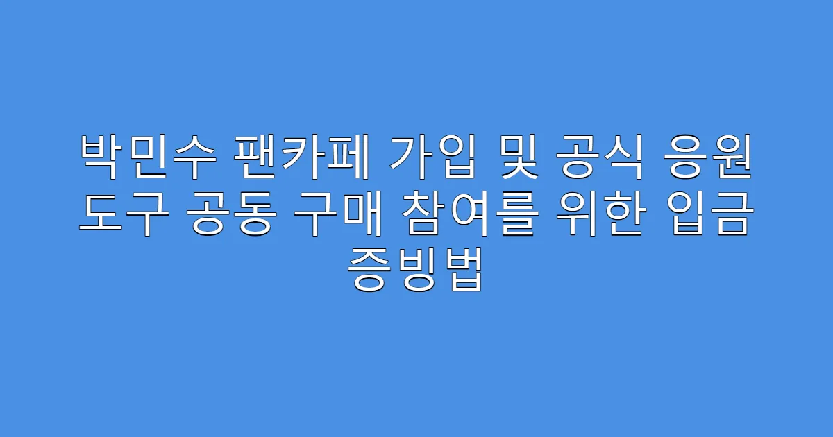 박민수 팬카페 가입 및 공식 응원 도구 공동 구매 참여를 위한 입금 증빙법
