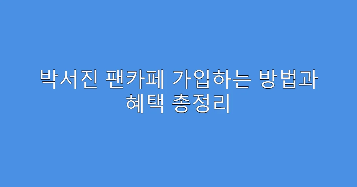 박서진 팬카페 가입하는 방법과 혜택 총정리