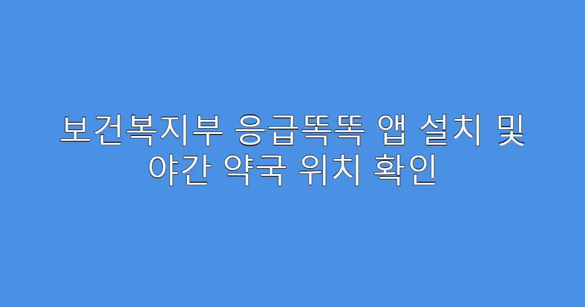 보건복지부 응급똑똑 앱 설치 및 야간 약국 위치 확인