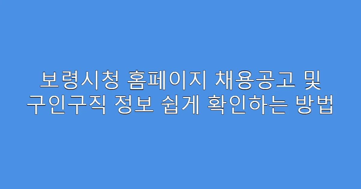 보령시청 홈페이지 채용공고 및 구인구직 정보 쉽게 확인하는 방법