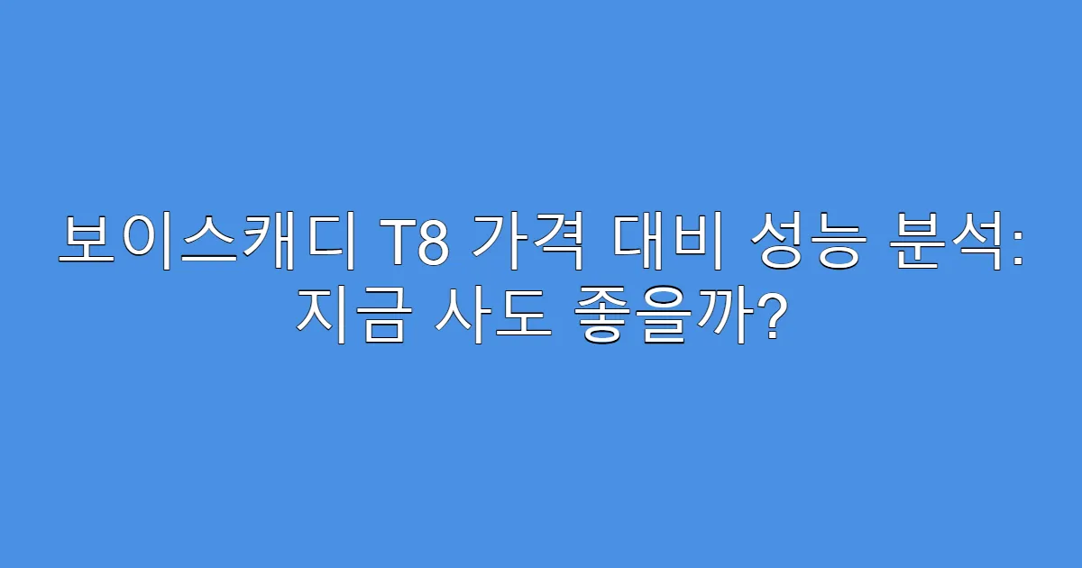 보이스캐디 T8 가격 대비 성능 분석: 지금 사도 좋을까?