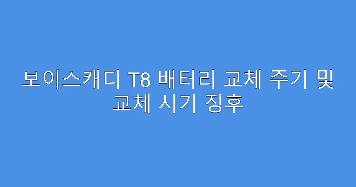 보이스캐디 T8 배터리 교체 주기 및 교체 시기 징후