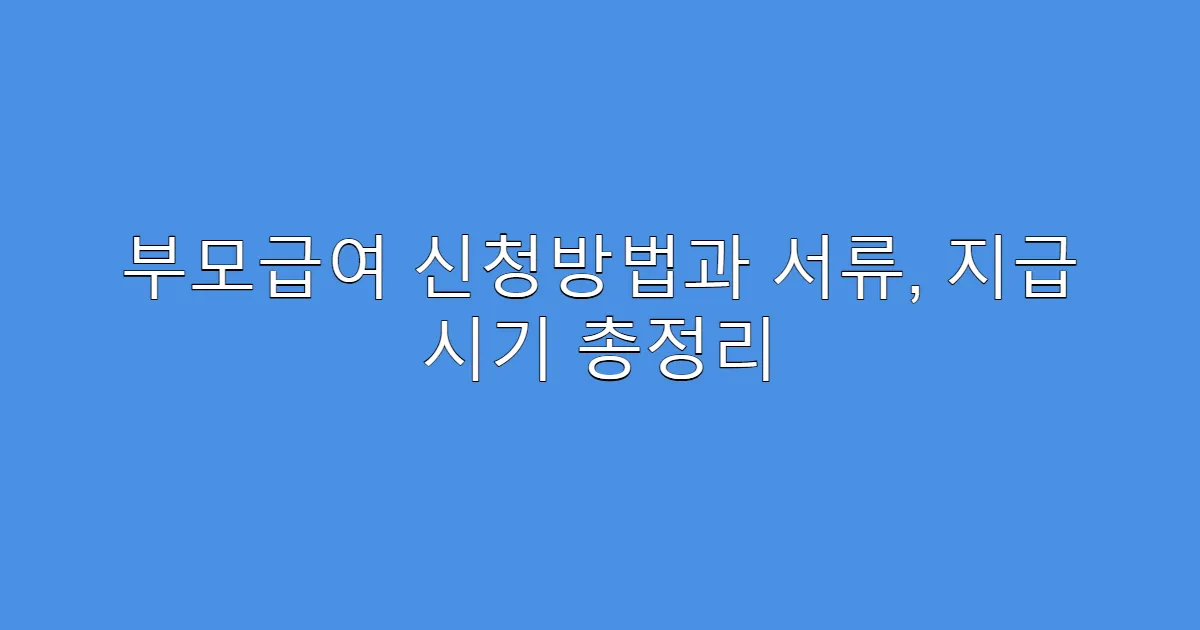 부모급여 신청방법과 서류, 지급 시기 총정리