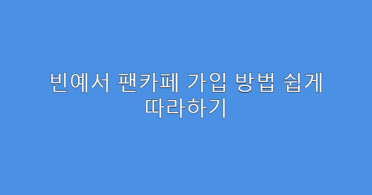 빈예서 팬카페 가입 방법 쉽게 따라하기