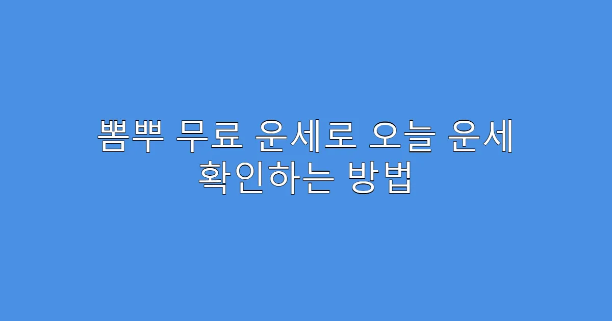 뽐뿌 무료 운세로 오늘 운세 확인하는 방법