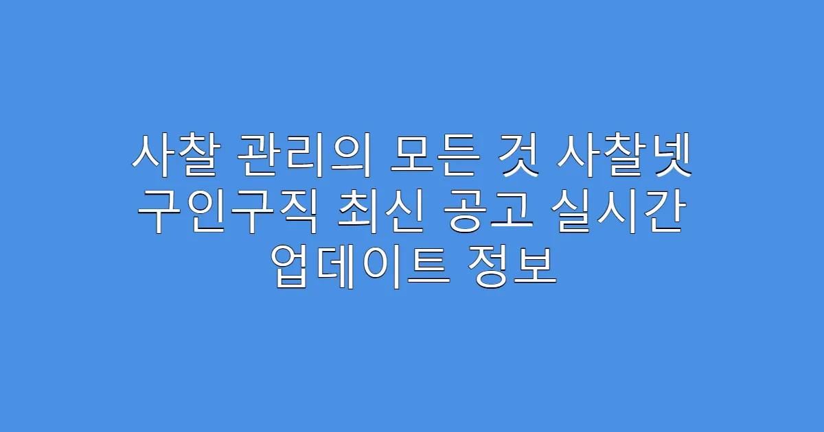 사찰 관리의 모든 것 사찰넷 구인구직 최신 공고 실시간 업데이트 정보