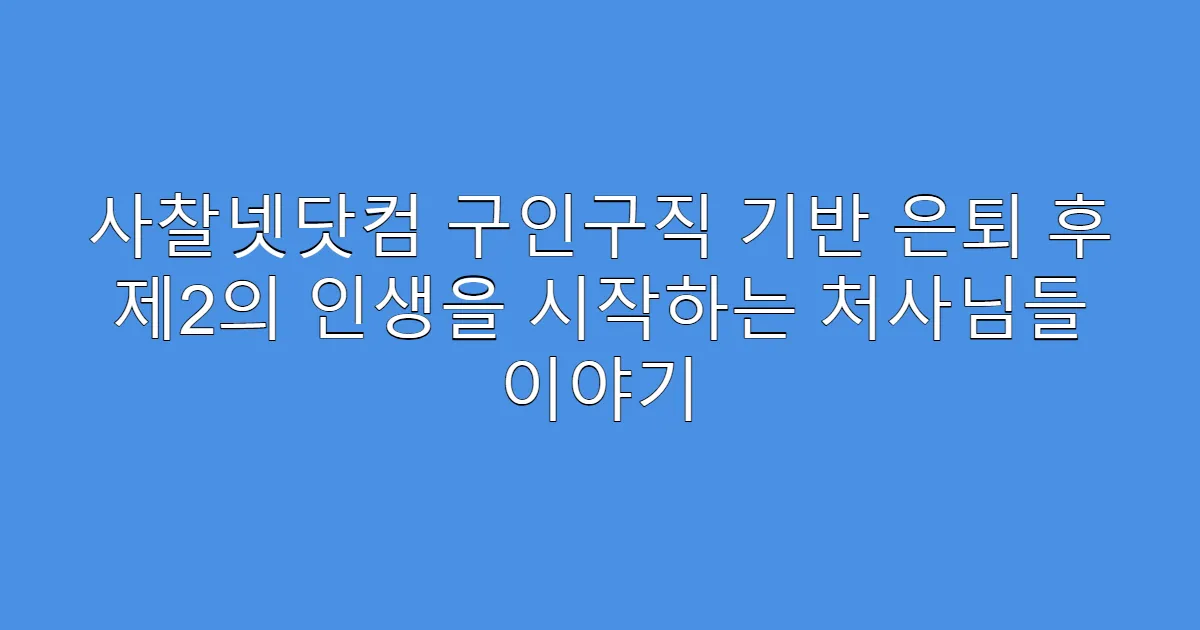 사찰넷닷컴 구인구직 기반 은퇴 후 제2의 인생을 시작하는 처사님들 이야기