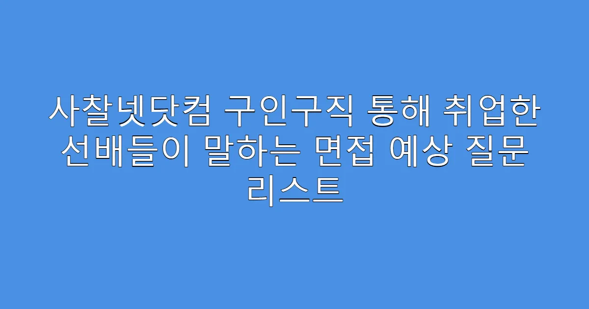 사찰넷닷컴 구인구직 통해 취업한 선배들이 말하는 면접 예상 질문 리스트