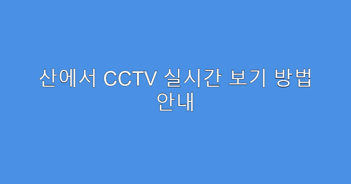 산에서 CCTV 실시간 보기 방법 안내