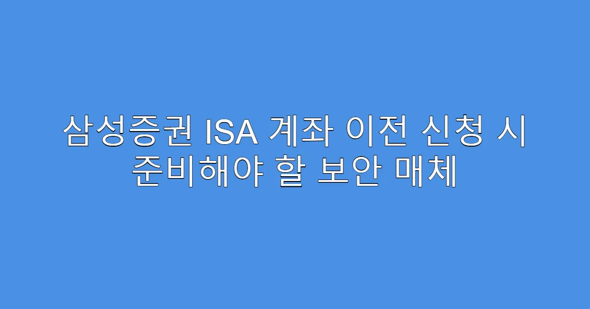 삼성증권 ISA 계좌 이전 신청 시 준비해야 할 보안 매체