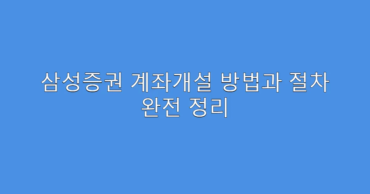 삼성증권 계좌개설 방법과 절차 완전 정리