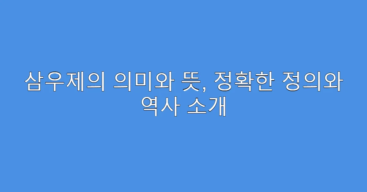 삼우제의 의미와 뜻, 정확한 정의와 역사 소개