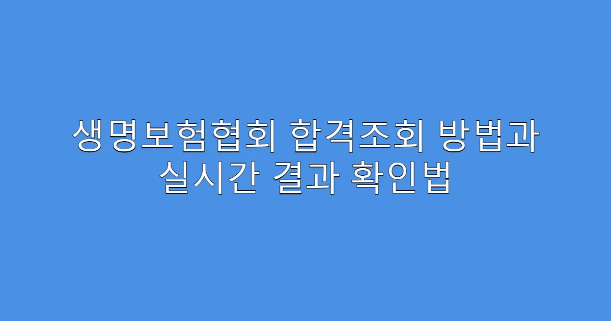 생명보험협회 합격조회 방법과 실시간 결과 확인법