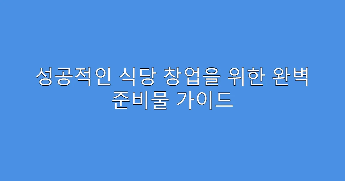 성공적인 식당 창업을 위한 완벽 준비물 가이드