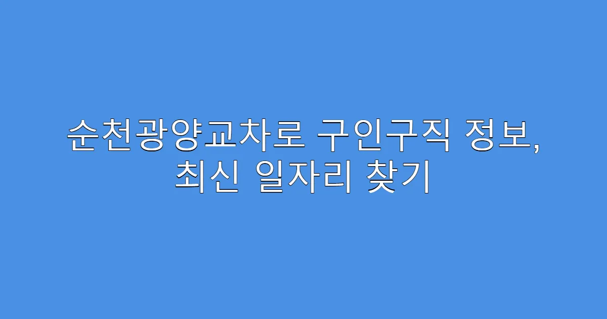 순천광양교차로 구인구직 정보, 최신 일자리 찾기