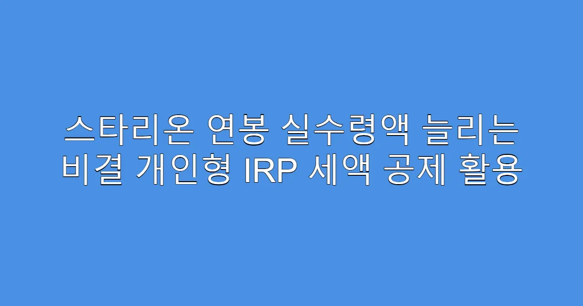 스타리온 연봉 실수령액 늘리는 비결 개인형 IRP 세액 공제 활용