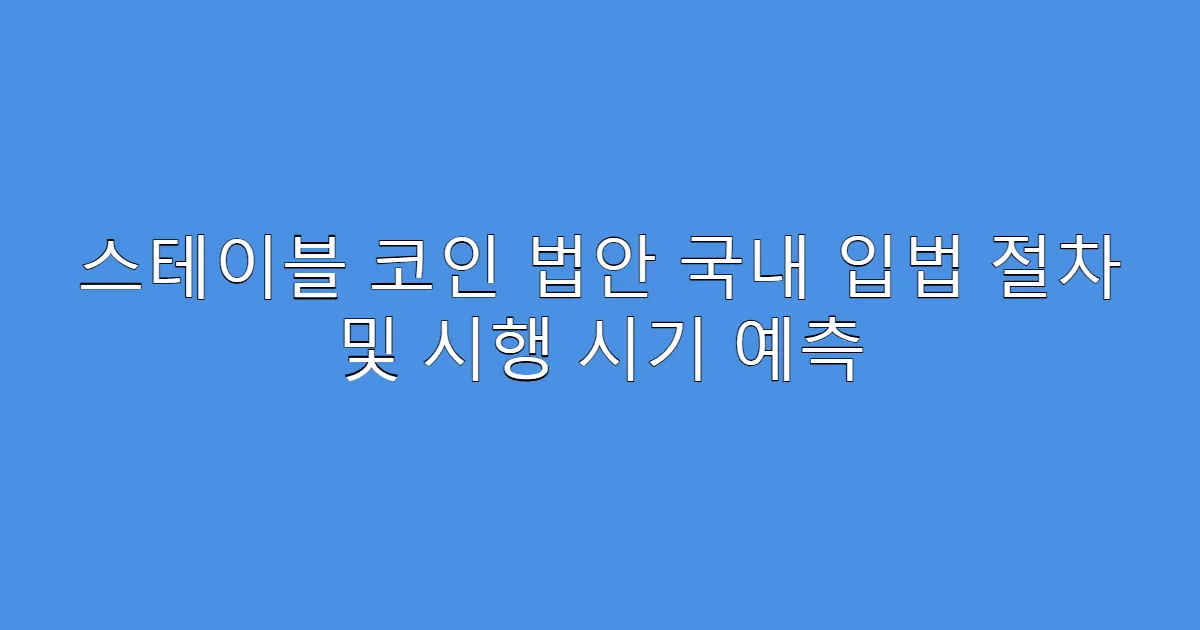 스테이블 코인 법안 국내 입법 절차 및 시행 시기 예측
