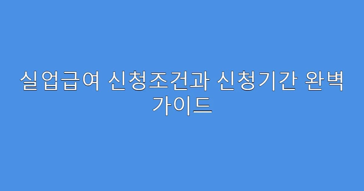 실업급여 신청조건과 신청기간 완벽 가이드