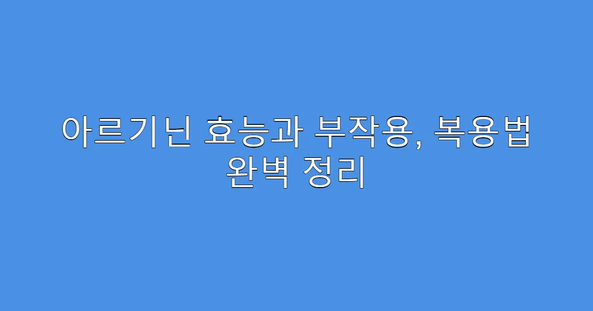 아르기닌 효능과 부작용, 복용법 완벽 정리