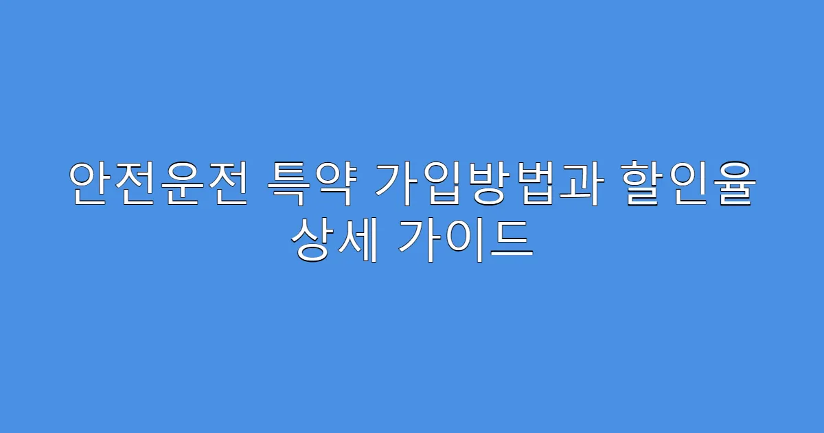 안전운전 특약 가입방법과 할인율 상세 가이드