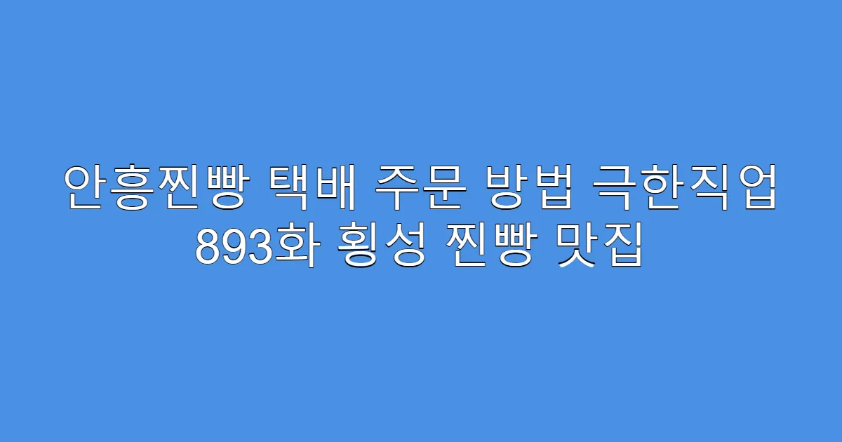 안흥찐빵 택배 주문 방법 극한직업 893화 횡성 찐빵 맛집