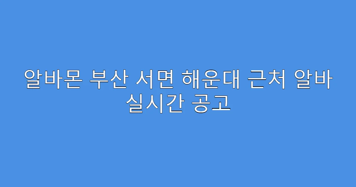 알바몬 부산 서면 해운대 근처 알바 실시간 공고