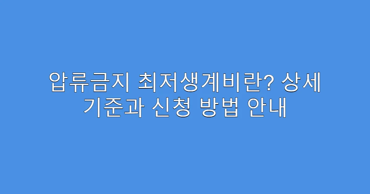 압류금지 최저생계비란? 상세 기준과 신청 방법 안내