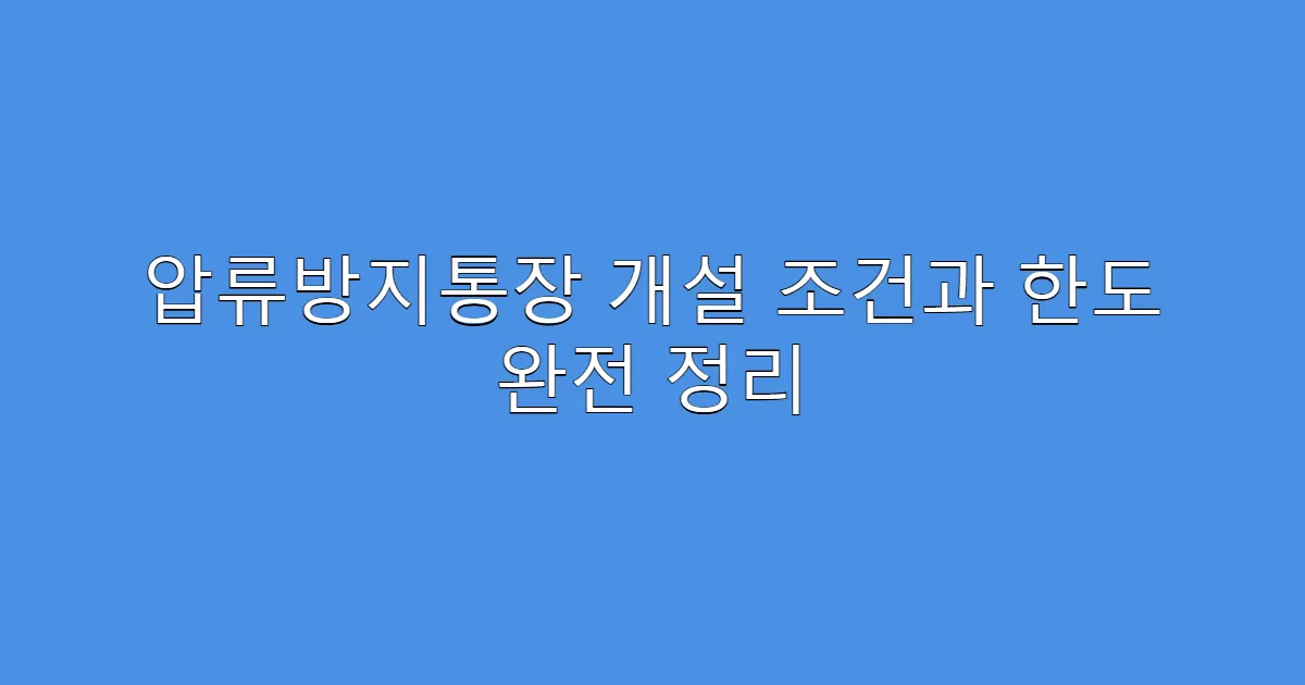 압류방지통장 개설 조건과 한도 완전 정리