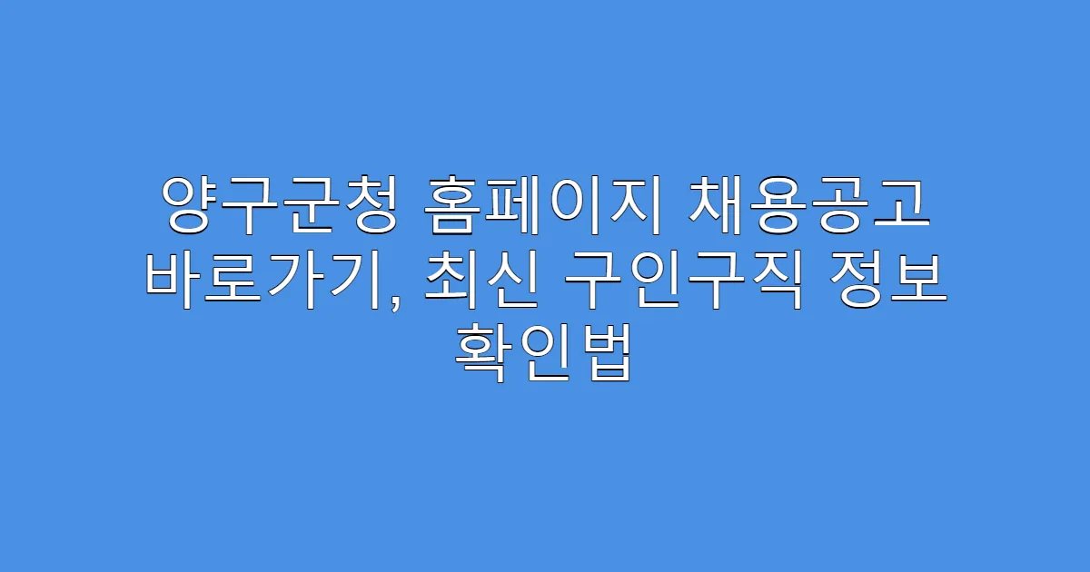 양구군청 홈페이지 채용공고 바로가기, 최신 구인구직 정보 확인법
