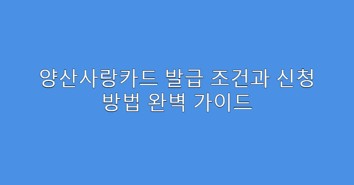 양산사랑카드 발급 조건과 신청 방법 완벽 가이드