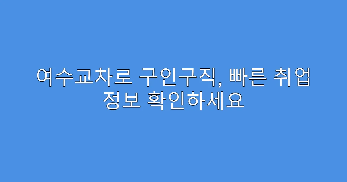 여수교차로 구인구직, 빠른 취업 정보 확인하세요