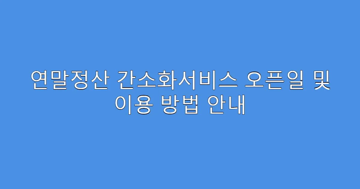 연말정산 간소화서비스 오픈일 및 이용 방법 안내