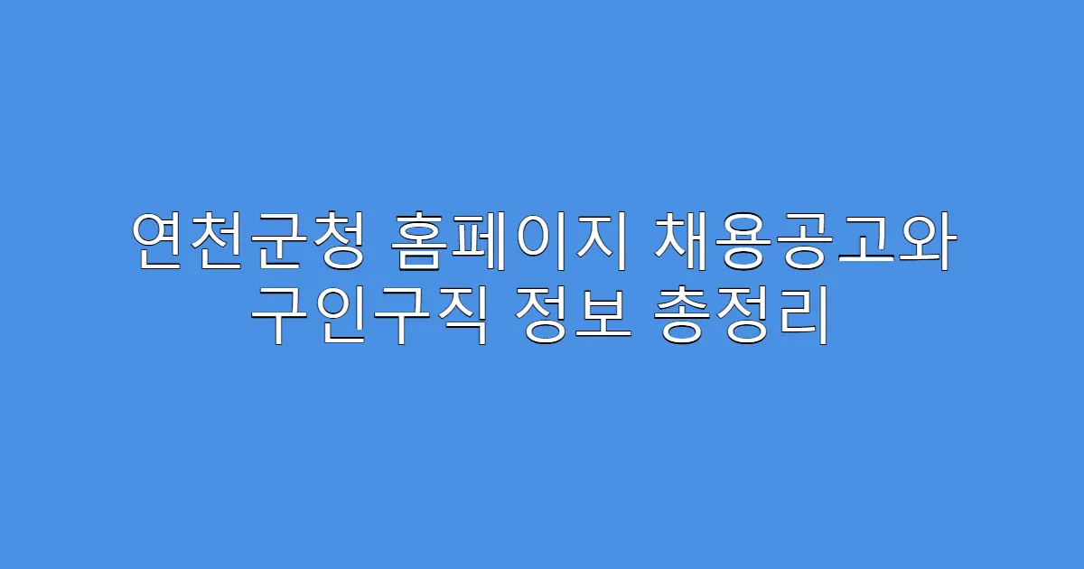 연천군청 홈페이지 채용공고와 구인구직 정보 총정리