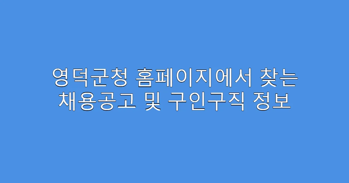 영덕군청 홈페이지에서 찾는 채용공고 및 구인구직 정보