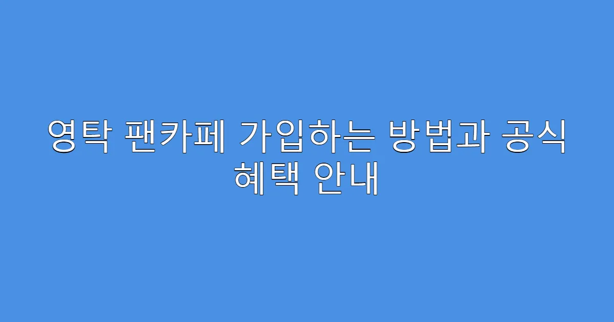 영탁 팬카페 가입하는 방법과 공식 혜택 안내