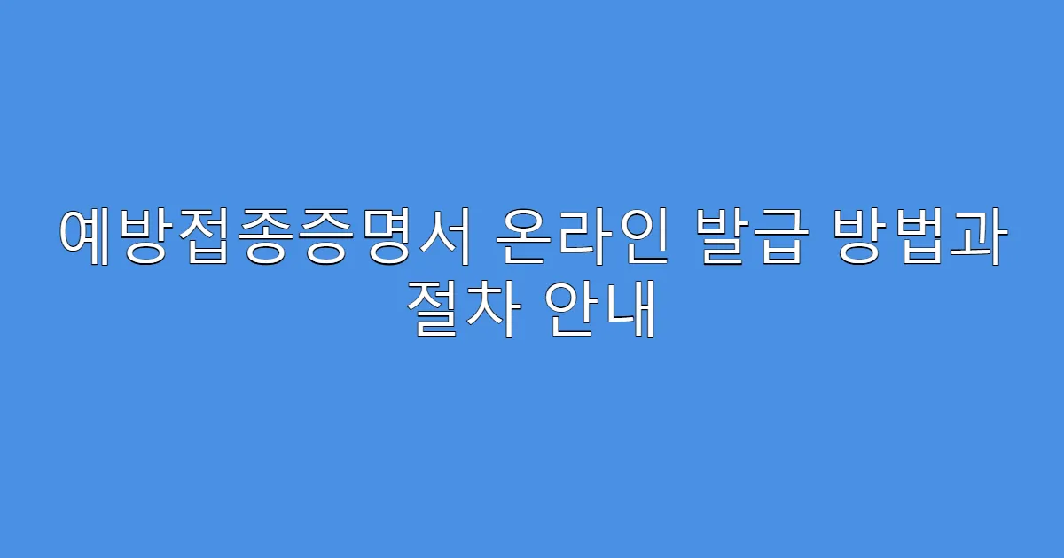 예방접종증명서 온라인 발급 방법과 절차 안내