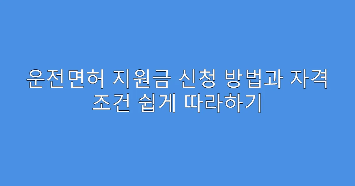 운전면허 지원금 신청 방법과 자격 조건 쉽게 따라하기