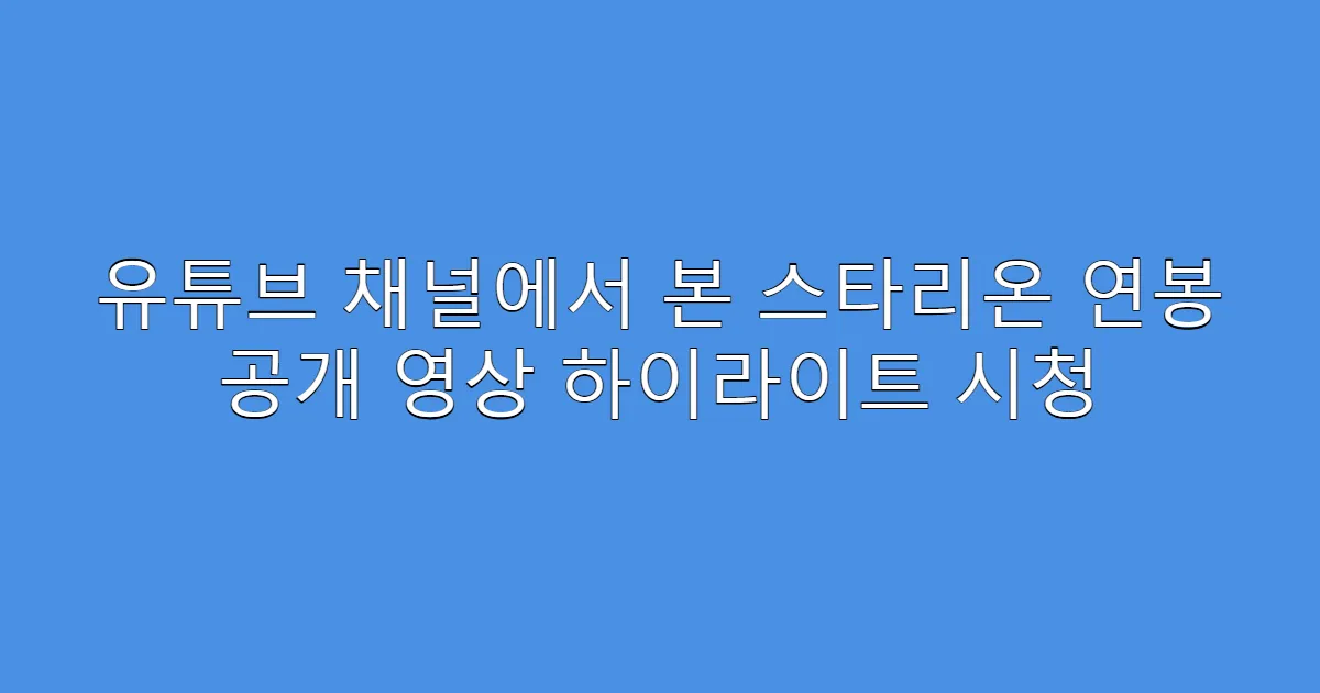 유튜브 채널에서 본 스타리온 연봉 공개 영상 하이라이트 시청