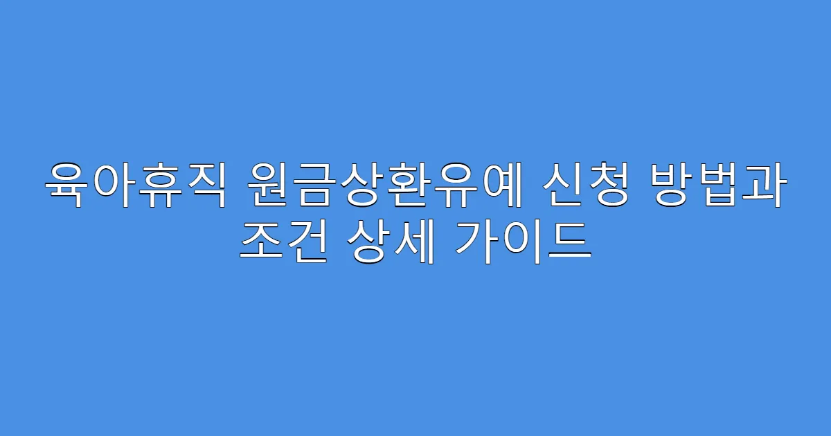 육아휴직 원금상환유예 신청 방법과 조건 상세 가이드