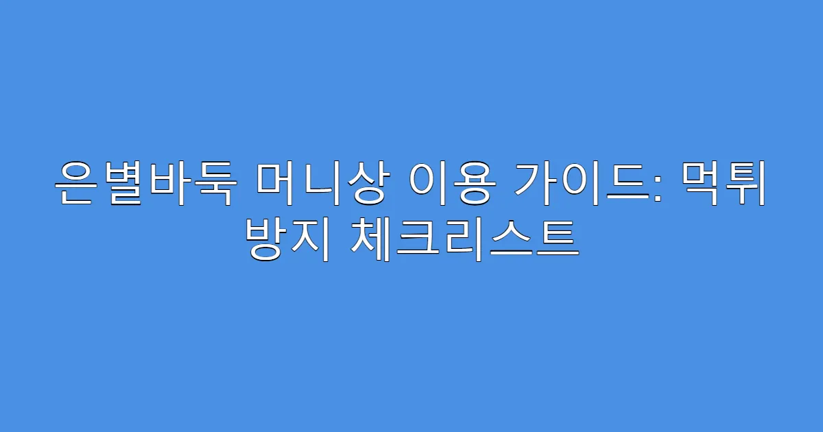 은별바둑 머니상 이용 가이드: 먹튀 방지 체크리스트