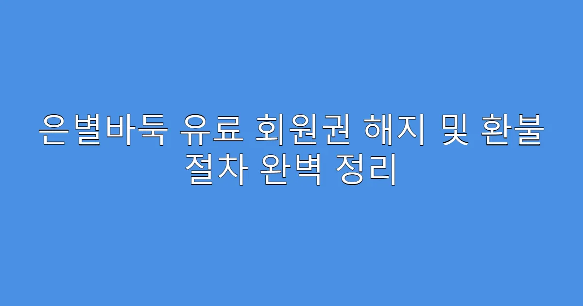 은별바둑 유료 회원권 해지 및 환불 절차 완벽 정리