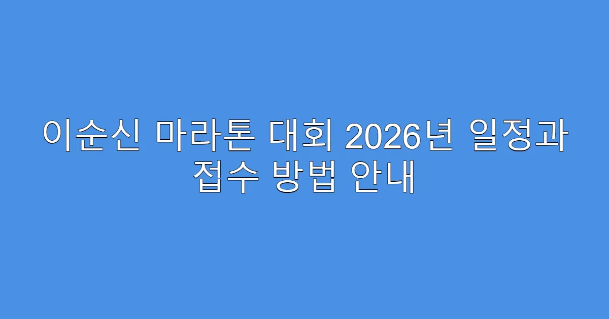 이순신 마라톤 대회 2026년 일정과 접수 방법 안내