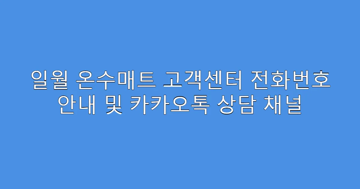 일월 온수매트 고객센터 전화번호 안내 및 카카오톡 상담 채널