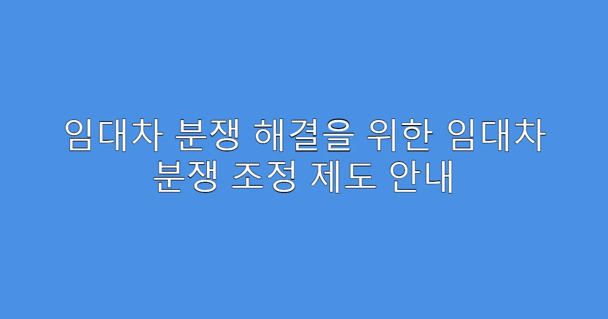 임대차 분쟁 해결을 위한 임대차 분쟁 조정 제도 안내