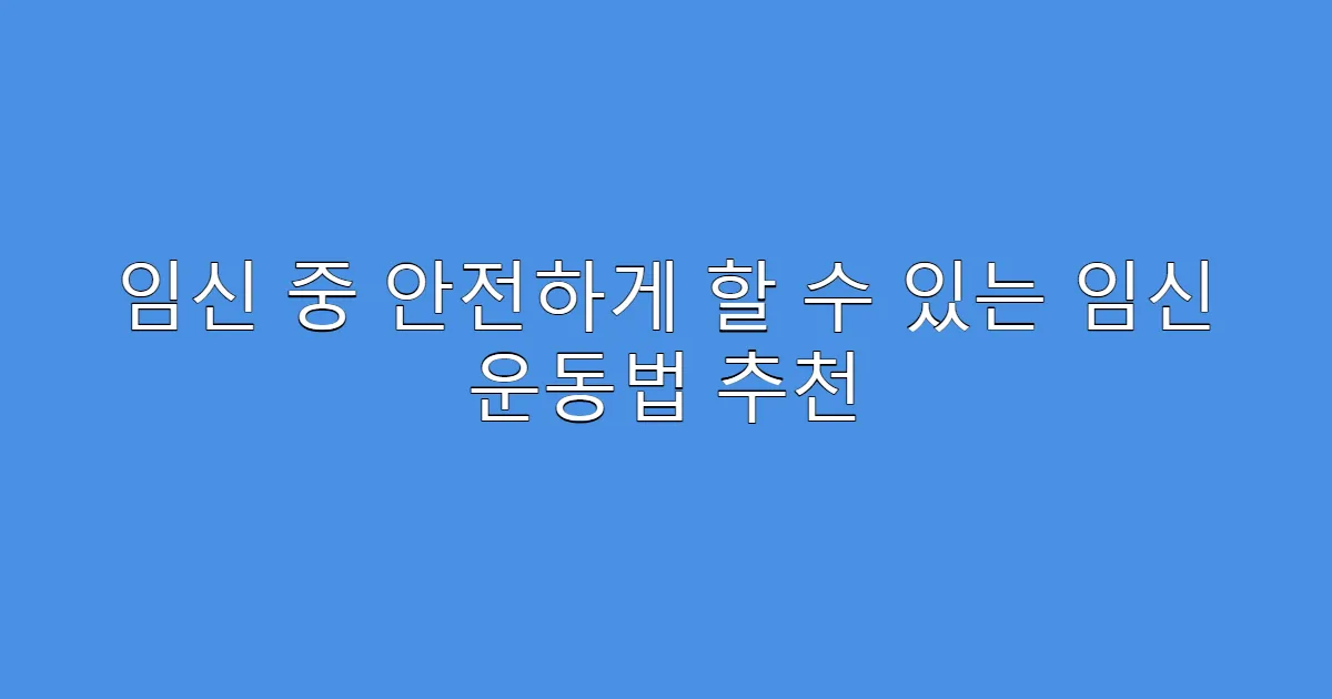 임신 중 안전하게 할 수 있는 임신 운동법 추천