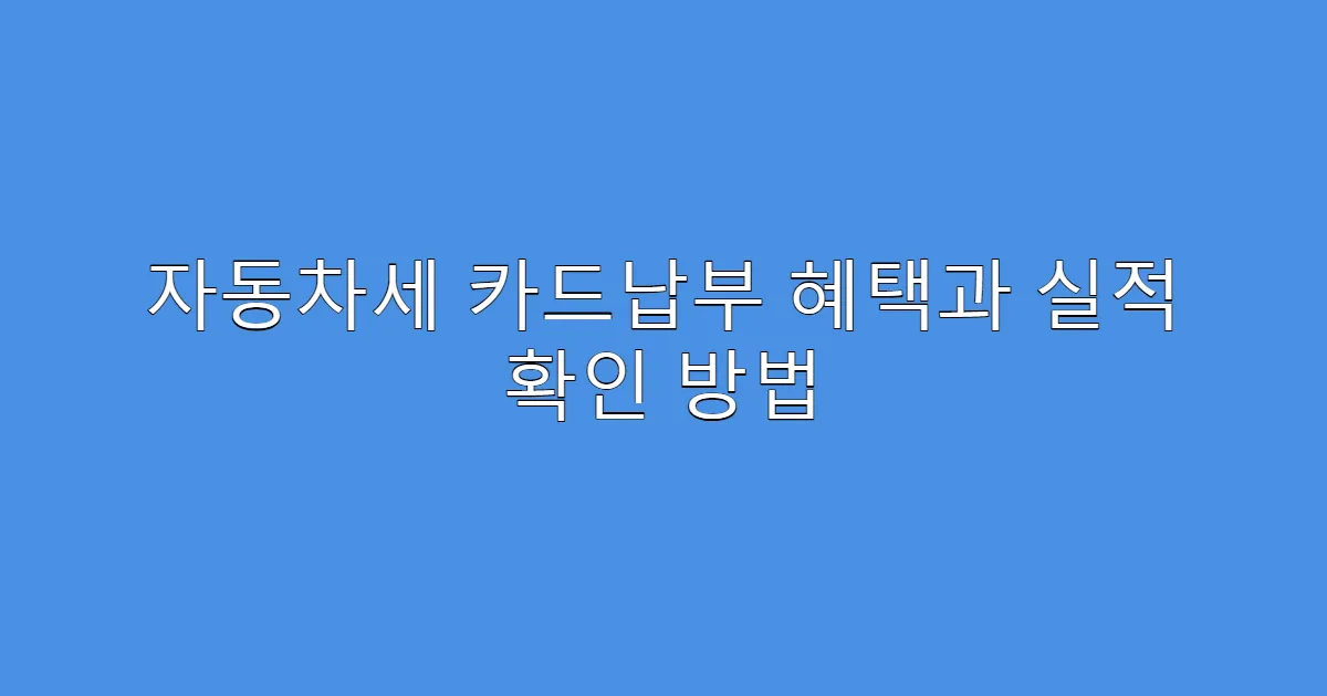자동차세 카드납부 혜택과 실적 확인 방법