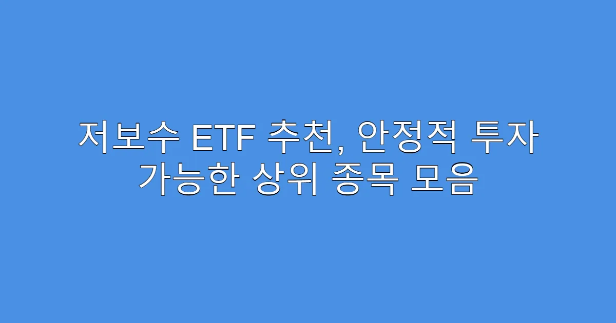 저보수 ETF 추천, 안정적 투자 가능한 상위 종목 모음