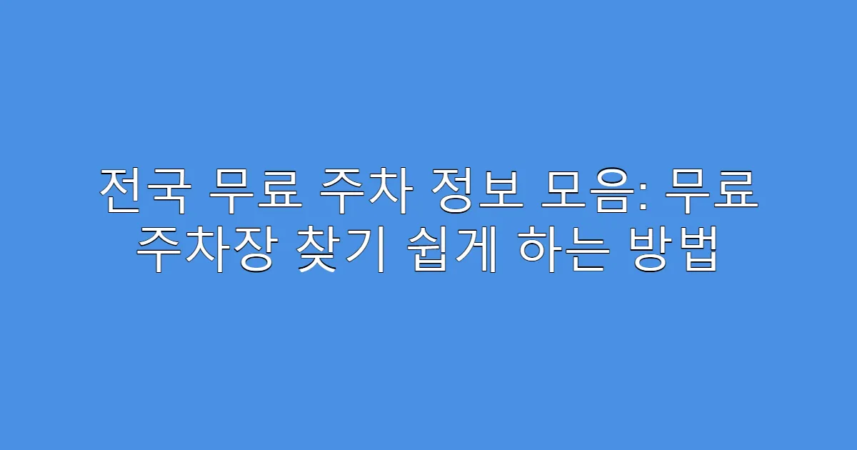 전국 무료 주차 정보 모음: 무료 주차장 찾기 쉽게 하는 방법