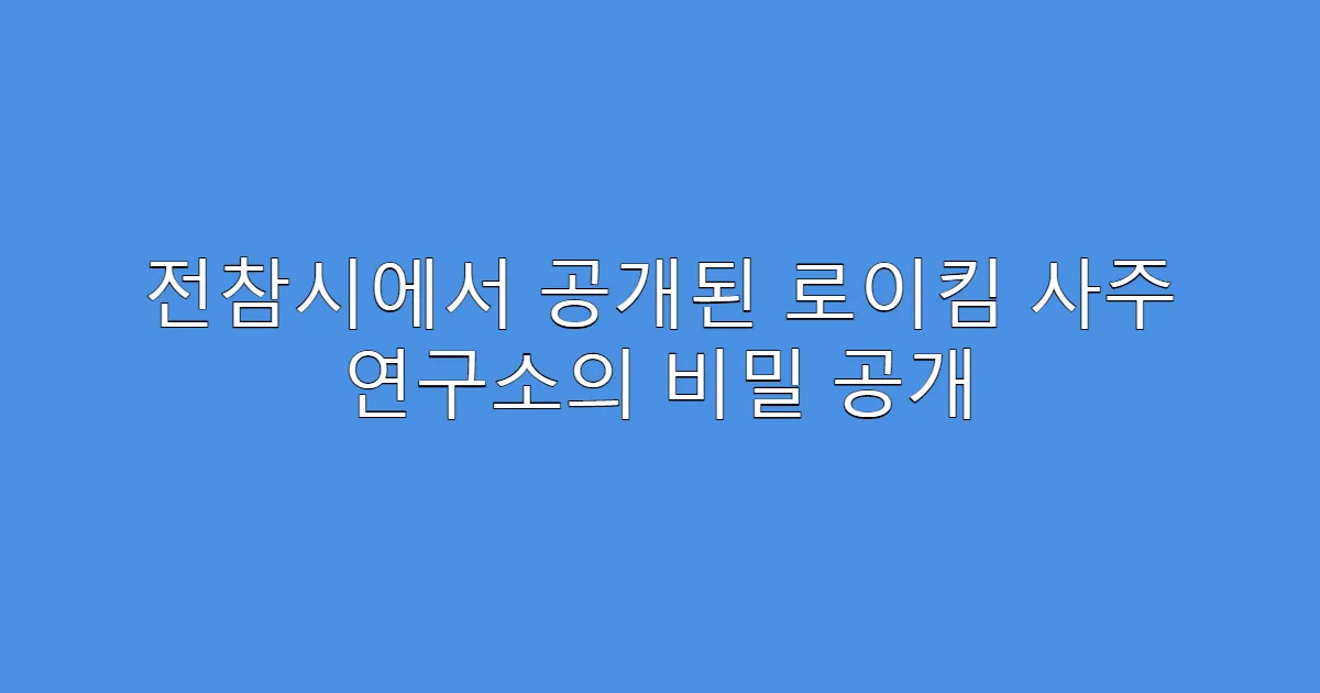 전참시에서 공개된 로이킴 사주 연구소의 비밀 공개